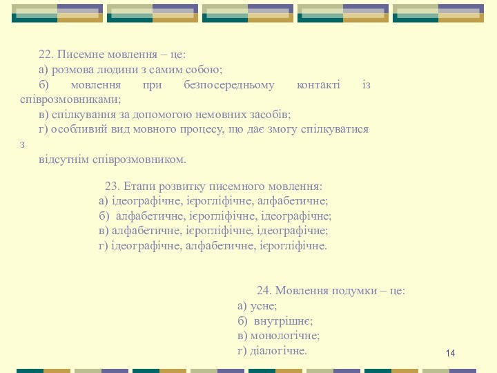 22. Писемне мовлення – це:а) розмова людини з самим собою;б) мовлення при