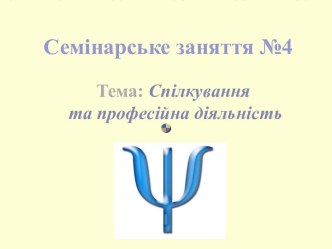 Спілкування та професійна діяльність