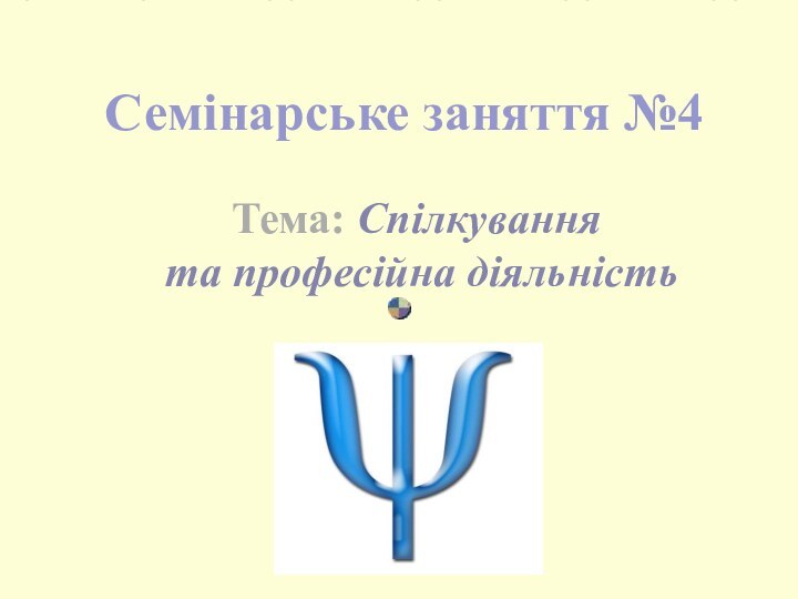 Семінарське заняття №4Тема: Спілкування та професійна діяльність