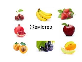 Growing жемістер