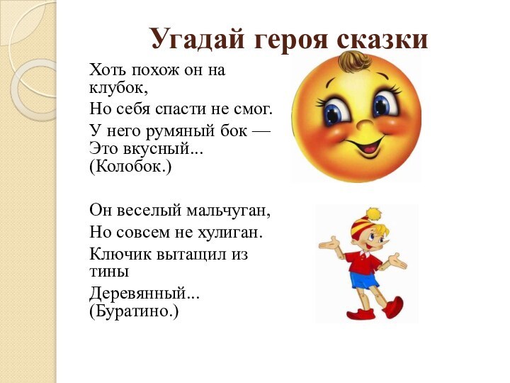 Угадай героя сказкиХоть похож он на клубок,Но себя спасти не смог.У него