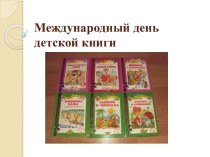 Международный день детской книги