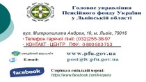 Головне управління пенсійного фонду України у Львівській області. Телефон гарячої лінії. Сторінка в соціальній мережі