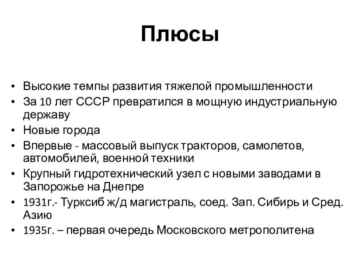 ПлюсыВысокие темпы развития тяжелой промышленностиЗа 10 лет СССР превратился в мощную индустриальную