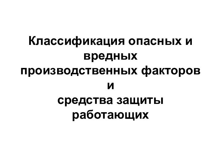 Классификация опасных и вредных производственных факторов и средства защиты работающих