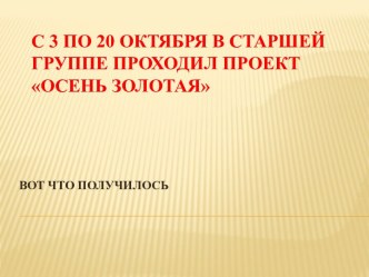 Проект Осень золотая