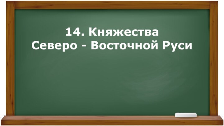 14. Княжества Северо - Восточной Руси
