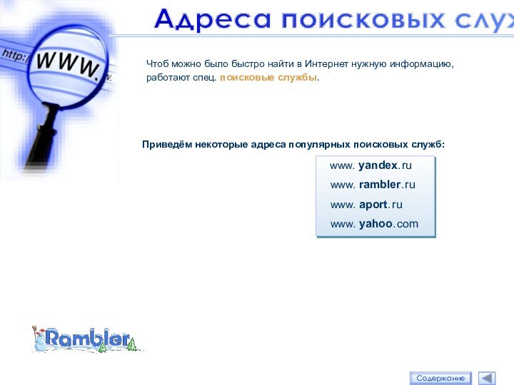 Чтоб можно было быстро найти в Интернет нужную информацию,  работают спец.