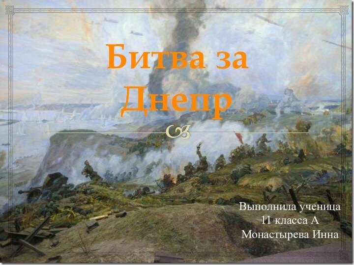 Битва за ДнепрВыполнила ученица 11 класса А Монастырева Инна