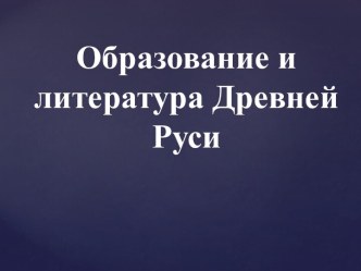 Образование и литература Древней Руси