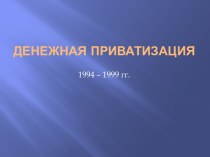 Денежная приватизация 1994 – 1999 гг