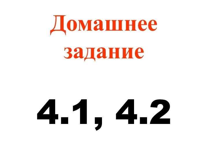 Домашнее задание4.1, 4.2