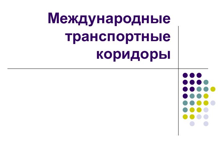 Международные транспортные коридоры