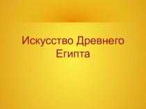 Искусство Древнего Египта