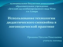 Использование технологии дидактического синквейна в логопедической практике