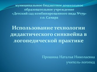 Использование технологии дидактического синквейна в логопедической практике