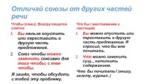 Отличай союзы от других частей речи