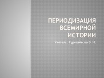 Периодизация всемирной истории