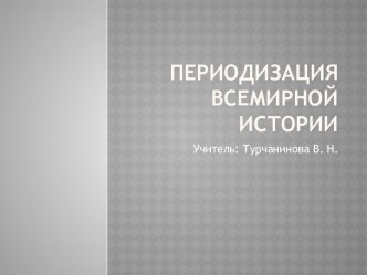 Периодизация всемирной истории