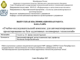 Учебно-исследовательский комплекс для автоматизированного проектирования на базе аддитивных полимерных технологий