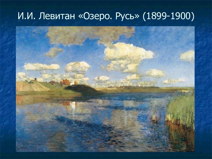 И.И. Левитан «Озеро. Русь» (1899-1900)