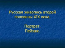 Русская живопись второй половины XIX века. Портрет. Пейзаж