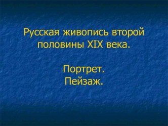 Русская живопись второй половины XIX века. Портрет. Пейзаж