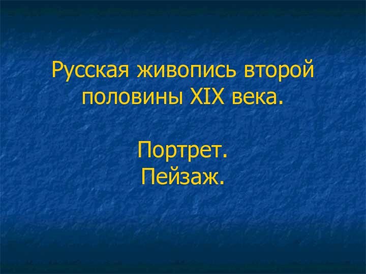 Русская живопись второй половины XIX века.  Портрет. Пейзаж.