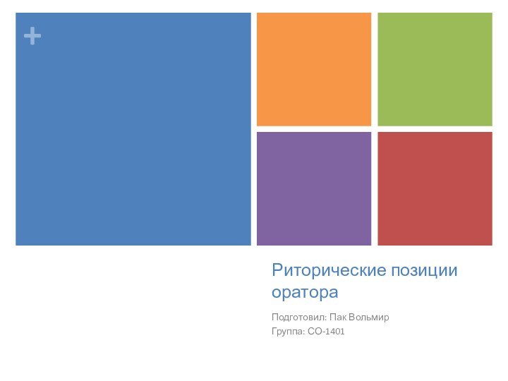 Риторические позиции оратораПодготовил: Пак ВольмирГруппа: СО-1401
