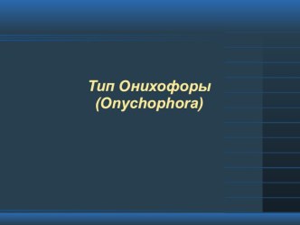 Тип Онихофоры (Onychophora)