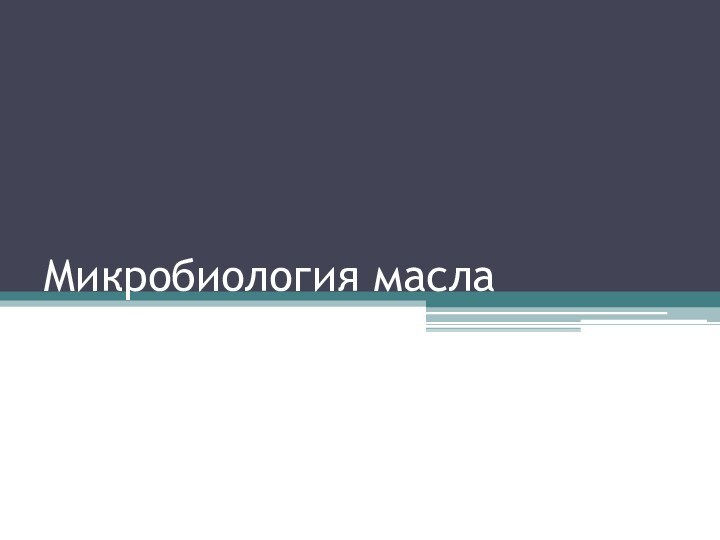 Микробиология масла