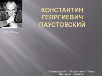 Константин Георгиевич Паустовский (1892-1968)