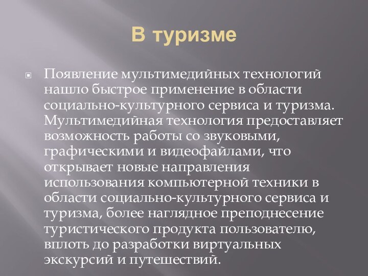 В туризмеПоявление мультимедийных технологий нашло быстрое применение в области социально-культурного сервиса и