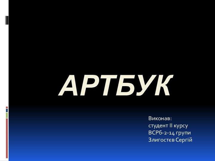 АРТБУКВиконав:студент ІІ курсуВСРб-2-14 групиЗлигостєв Сергій