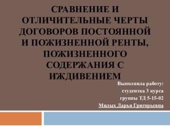 Сравнение и отличительные черты договоров постоянной и пожизненной ренты, пожизненного содержания с иждивением