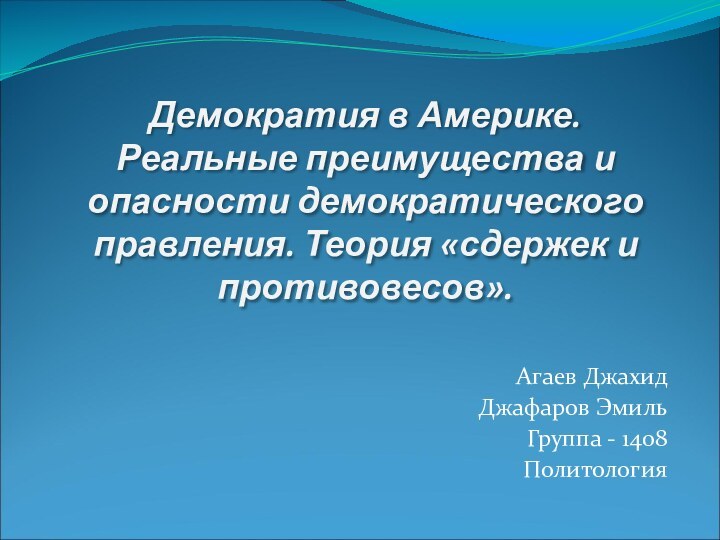 Демократия в Америке. Реальные преимущества и опасности демократического правления. Теория «сдержек и