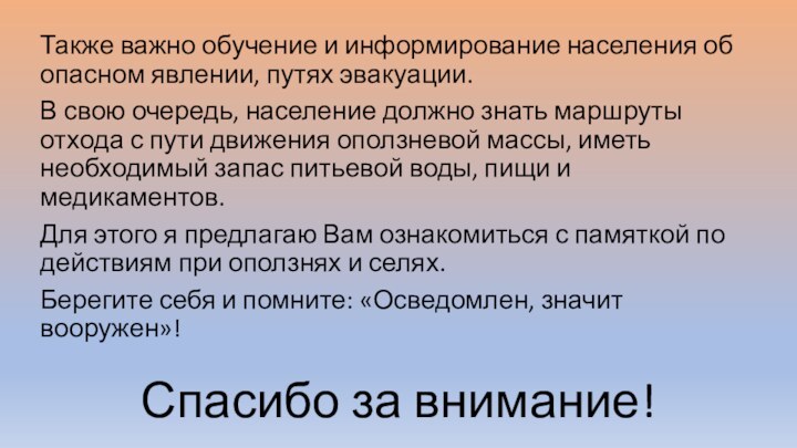 Спасибо за внимание!Также важно обучение и информирование населения об опасном явлении, путях