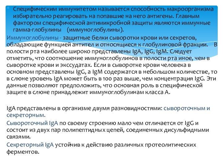 Специфическим иммунитетом называется способность макроорганизма избирательно реагировать на попавшие на него антигены.