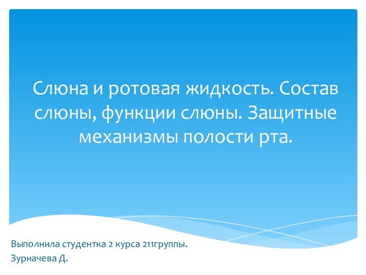 Слюна и ротовая жидкость. Состав слюны, функции слюны. Защитные механизмы полости рта.Выполнила