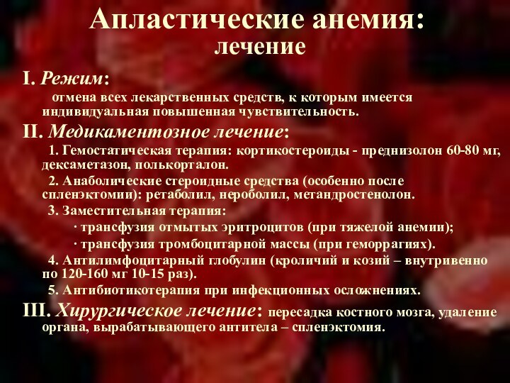 Апластические анемия:  лечениеΙ. Режим:	 отмена всех лекарственных средств, к которым имеется