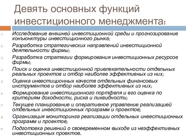 Девять основных функций инвестиционного менеджмента:Исследование внешней инвестиционной среды и прогнозирование конъюнктуры инвестиционного