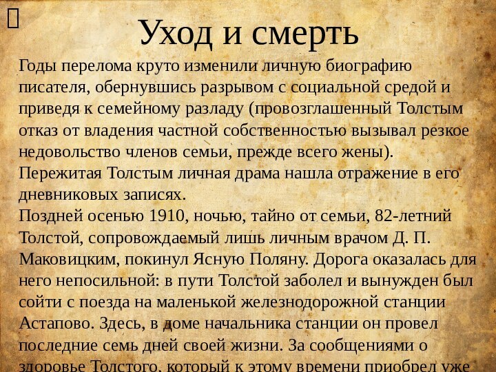 Уход и смерть?Годы перелома круто изменили личную биографию писателя, обернувшись разрывом с