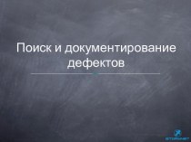 Lesson 06. Поиск и документирование дефектов