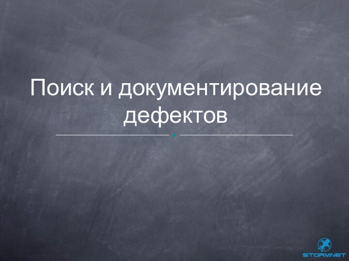 Поиск и документирование дефектов