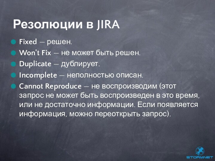 Fixed — решен.Won't Fix — не может быть решен.Duplicate — дублирует.Incomplete — неполностью описан.Cannot Reproduce — не воспроизводим (этот