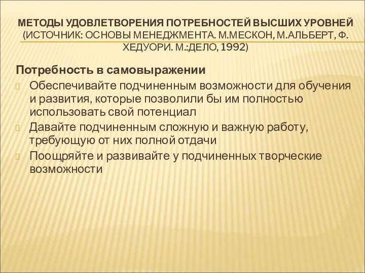 МЕТОДЫ УДОВЛЕТВОРЕНИЯ ПОТРЕБНОСТЕЙ ВЫСШИХ УРОВНЕЙ  (ИСТОЧНИК: ОСНОВЫ МЕНЕДЖМЕНТА. М.МЕСКОН, М.АЛЬБЕРТ, Ф.ХЕДУОРИ.