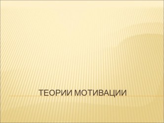 Теории мотивации. Содержательная и процессуальная теории мотивации