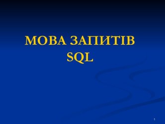 Мова запитів SQL