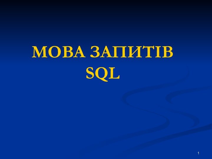 МОВА ЗАПИТІВ SQL