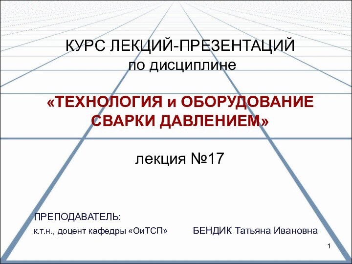 КУРС ЛЕКЦИЙ-ПРЕЗЕНТАЦИЙ  по дисциплине   «ТЕХНОЛОГИЯ и ОБОРУДОВАНИЕ СВАРКИ ДАВЛЕНИЕМ»